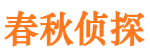 石家庄春秋私家侦探公司